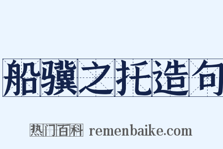 船骥之托造句是什么意思的图片